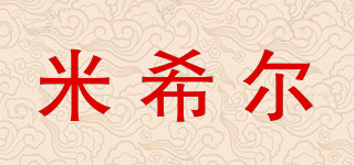 米希爾品牌logo