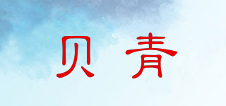 貝青品牌logo