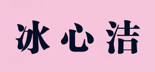 冰心潔品牌logo