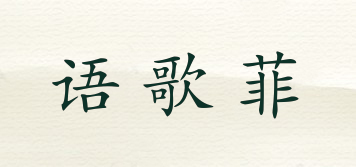 語歌菲品牌logo
