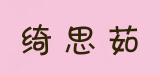 綺思茹品牌logo