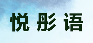 悅彤語品牌logo