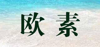 歐素品牌logo