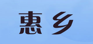 惠鄉(xiāng)品牌logo