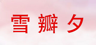 雪瓣夕品牌logo
