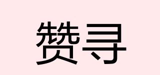贊尋品牌logo