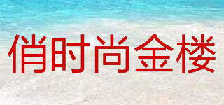 俏時尚金樓品牌logo