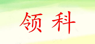 領科品牌logo