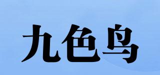 九色鳥品牌logo