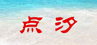 點汐品牌logo