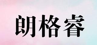 朗格睿品牌logo