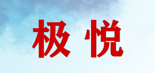 極悅品牌logo