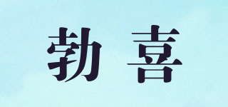 勃喜品牌logo