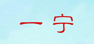 一寧品牌logo