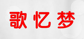 歌憶夢(mèng)品牌logo