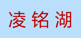 凌銘湖品牌logo
