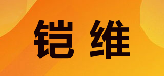 comvee/鎧維品牌logo