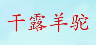 干露羊駝品牌logo