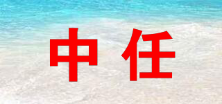 中任品牌logo