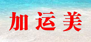 加運(yùn)美品牌logo