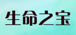 生命之寶品牌logo
