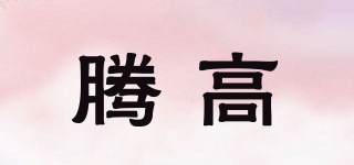 騰高品牌logo