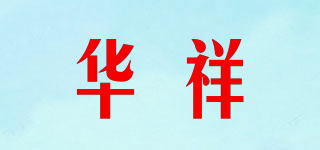 華祥品牌logo