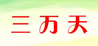 三萬天品牌logo