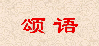 頌語品牌logo