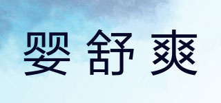 嬰舒爽品牌logo