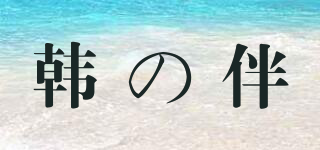 韓の伴品牌logo