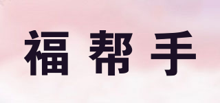 福幫手品牌logo