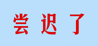 嘗遲了品牌logo