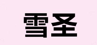 雪圣品牌logo