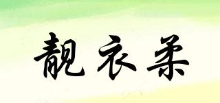靚衣柔品牌logo