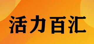 活力百匯品牌logo