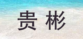 貴彬品牌logo