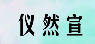儀然宣品牌logo