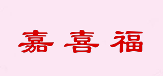 嘉喜福品牌logo