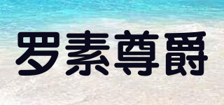 羅素尊爵品牌logo