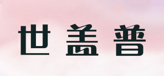 世蓋普品牌logo