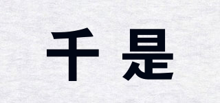 千是品牌logo