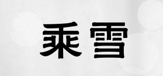 乘雪品牌logo