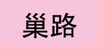 巢路品牌logo