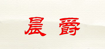 晨爵品牌logo