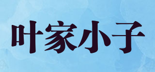 葉家小子品牌logo