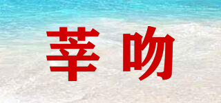 莘吻品牌logo