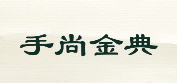 手尚金典品牌logo