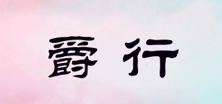 爵行品牌logo