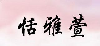 恬雅萱品牌logo